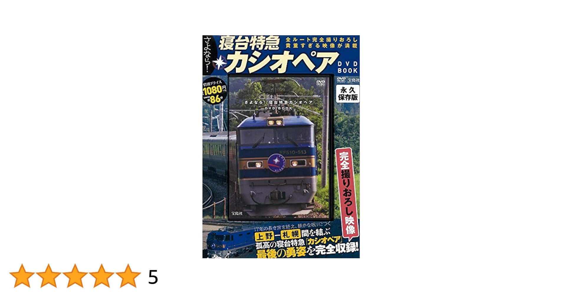 寝台特急 富士・はやぶさ 広島~下関間 [DVD] さよなら! 寝台特急カシオペアDVD BOOK (宝島社DVD BOOKシリーズ